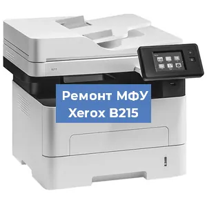 Замена лазера на МФУ Xerox B215 в Красноярске